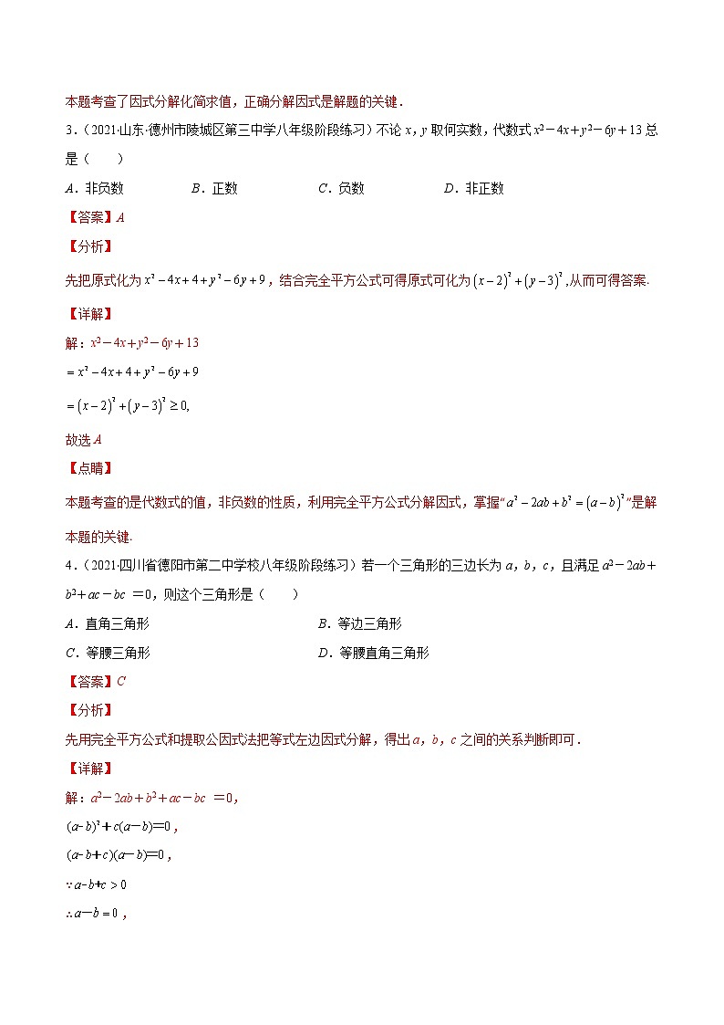 专题06 因式分解（解析版）-2021-2022学年八年级数学上册期末综合复习专题提优训练（人教版）第3页