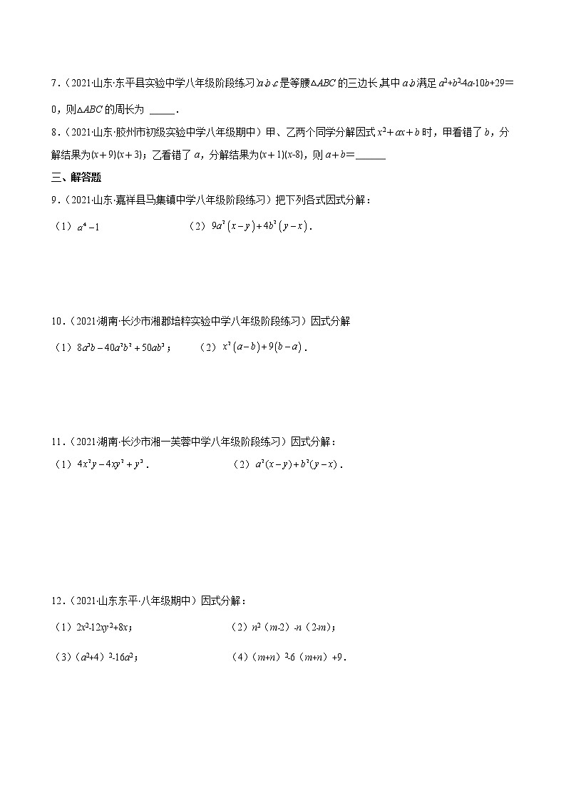 专题06 因式分解（原卷版）-2021-2022学年八年级数学上册期末综合复习专题提优训练（人教版）第2页