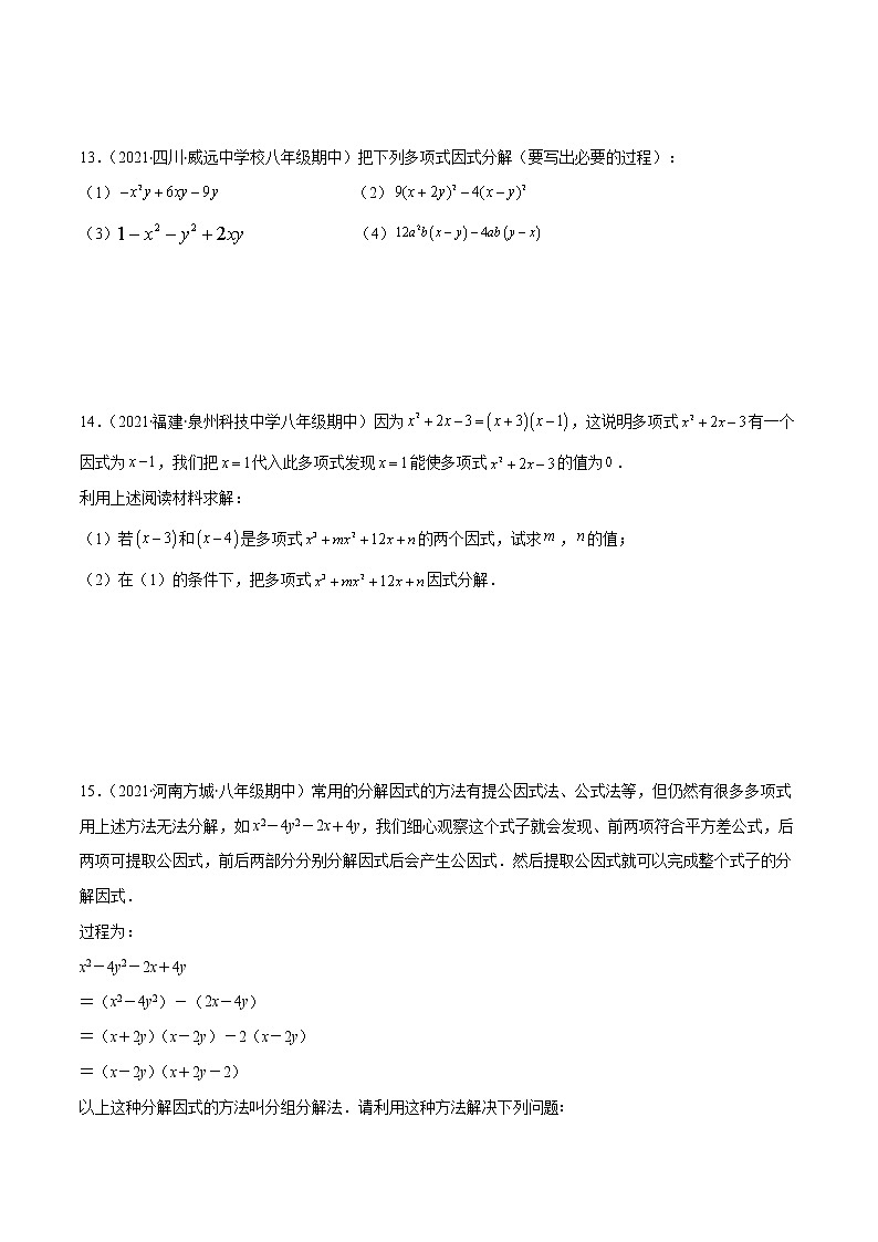 专题06 因式分解（原卷版）-2021-2022学年八年级数学上册期末综合复习专题提优训练（人教版）第3页
