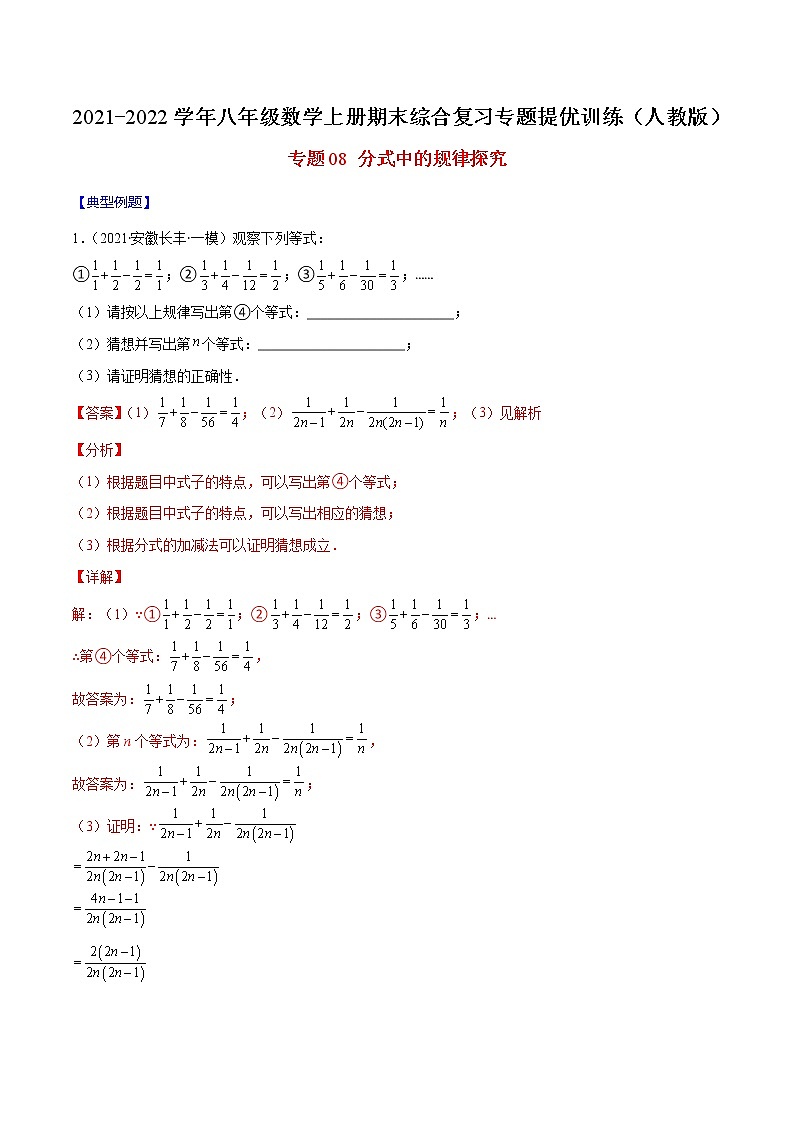 专题08 分式中的规律探究（解析版）-2021-2022学年八年级数学上册期末综合复习专题提优训练（人教版）第1页