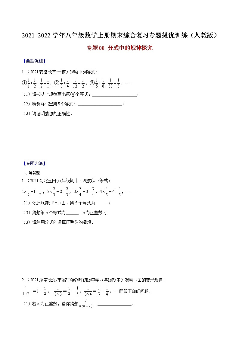专题08 分式中的规律探究（原卷版）-2021-2022学年八年级数学上册期末综合复习专题提优训练（人教版）第1页