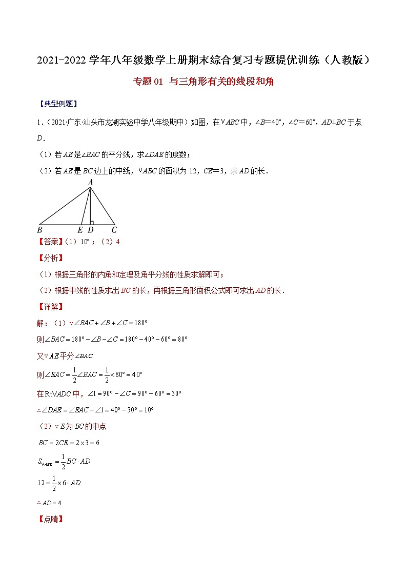 专题01 与三角形有关的线段和角（解析版）-2021-2022学年八年级数学上册期末综合复习专题提优训练（人教版）第1页