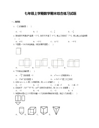 七年级上学期数学期末综合练习试题