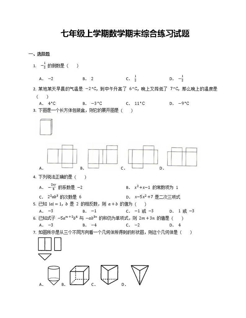 七年级上学期数学期末综合练习试题第1页