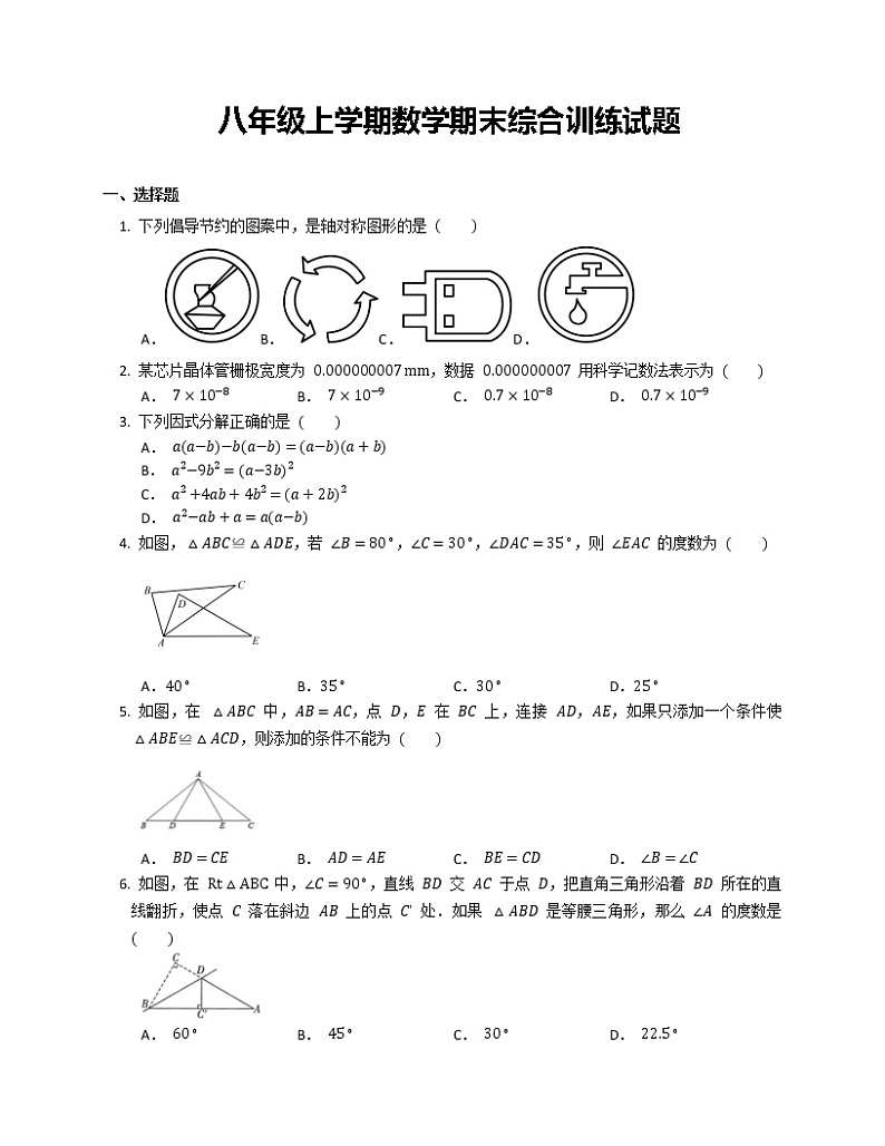 八年级上学期数学期末综合训练试题第1页
