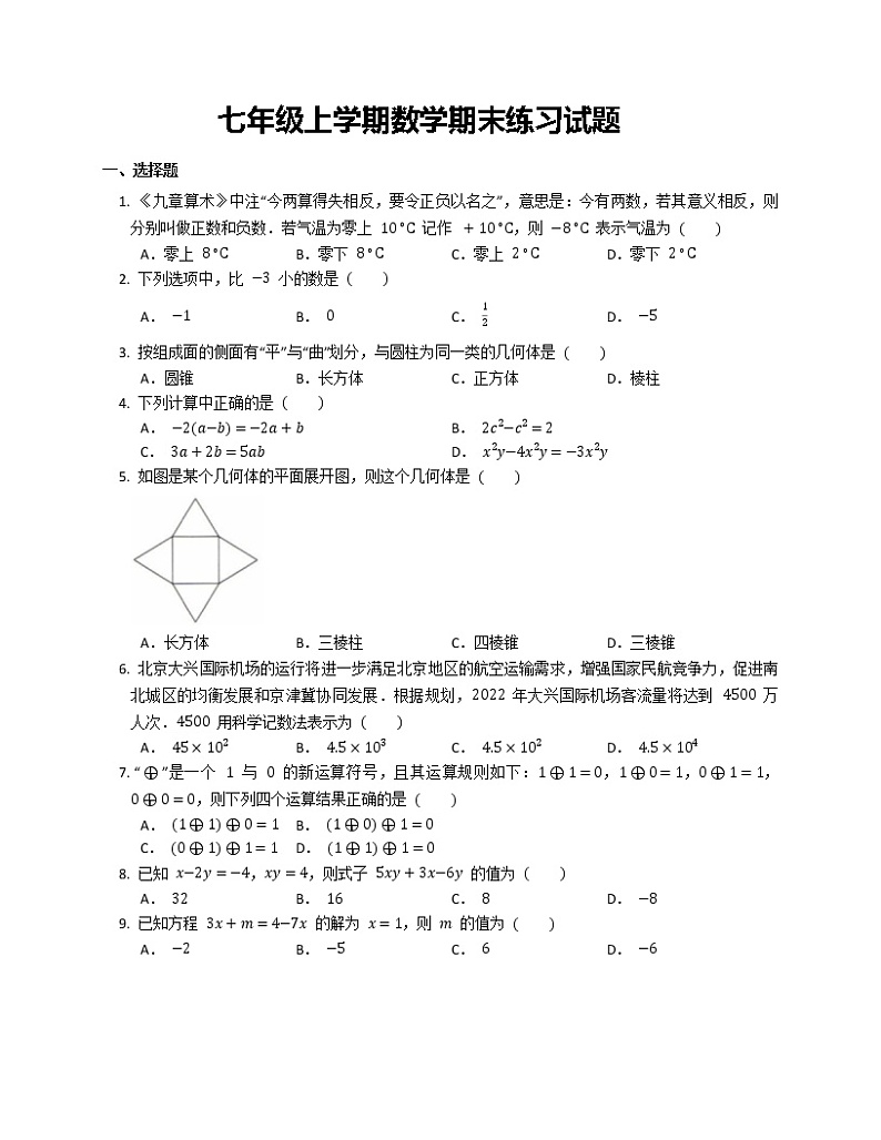 七年级上学期数学期末练习试题第1页