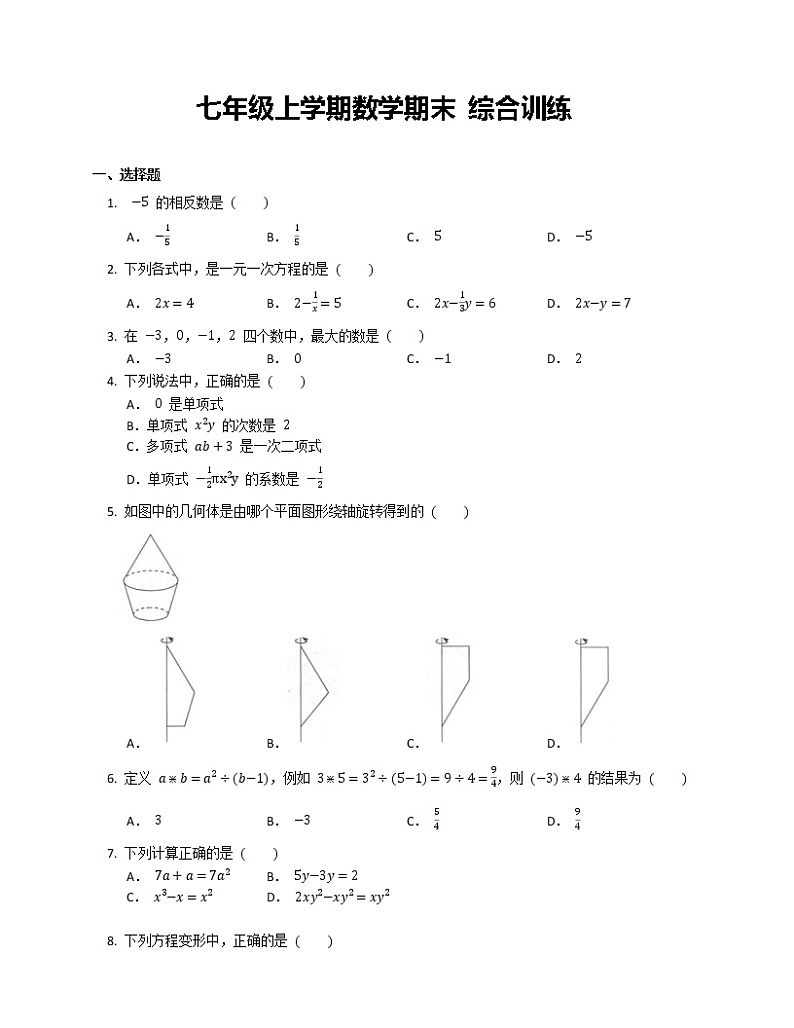 七年级上学期数学期末 综合训练第1页