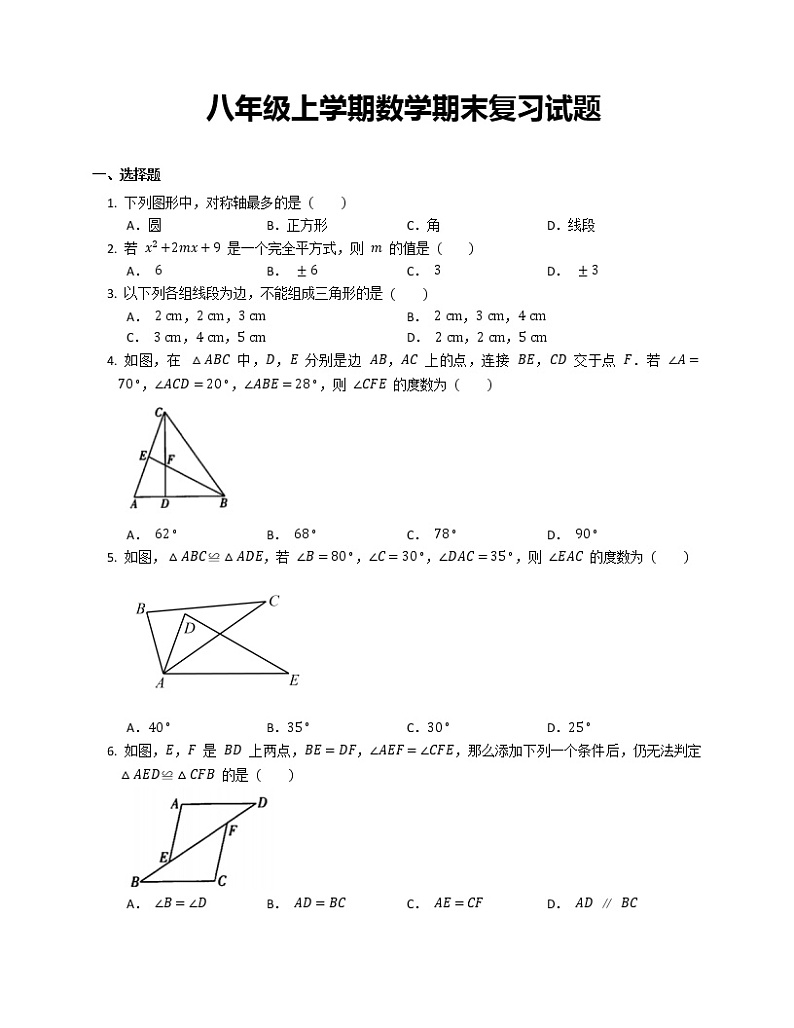 八年级上学期数学期末复习试题第1页