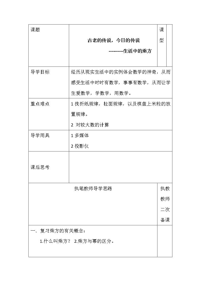 冀教版数学七年级上册 综合实践二 古老的传说 今日的思索（教案）01