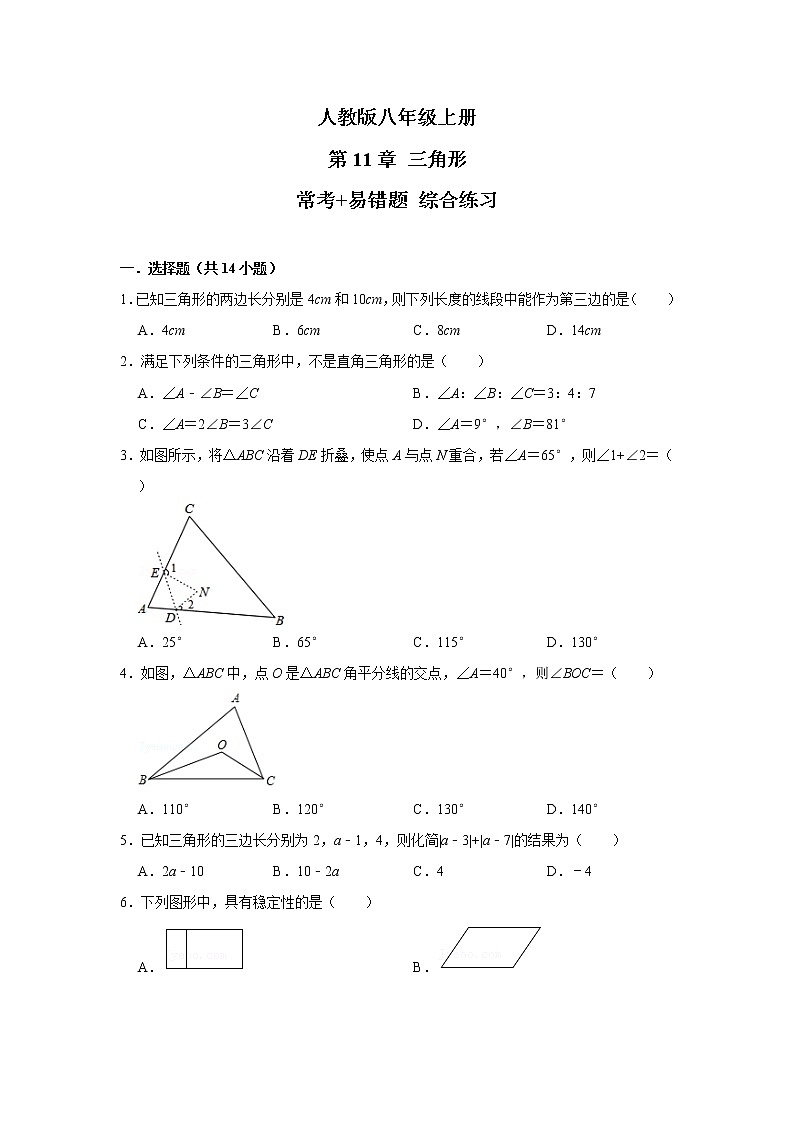 人教版八年级上册 第11章 三角形 常考+易错题 综合练习（含答案）第1页