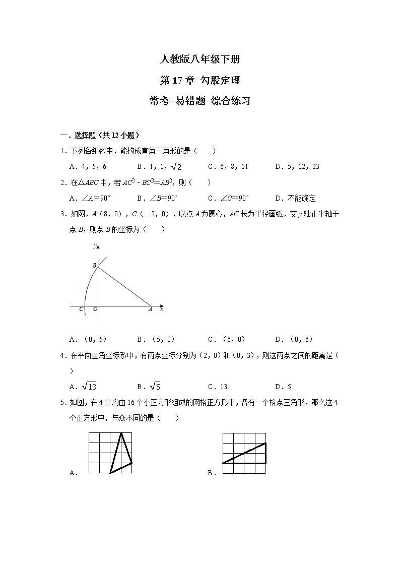 人教版八年级下册 第17章 勾股定理 常考+易错题 综合练习（含答案）01