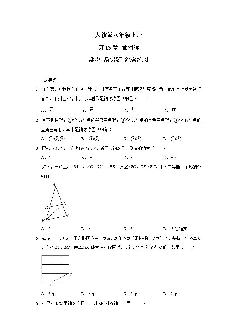 人教版八年级上册 第13章 轴对称 常考+易错题 综合练习（含答案）01