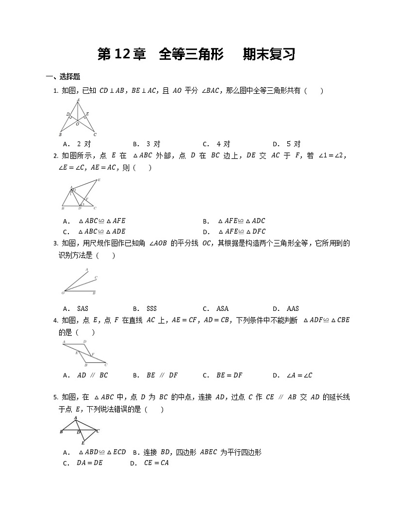 八年级上册 第12章  全等三角形   期末复习试卷第1页