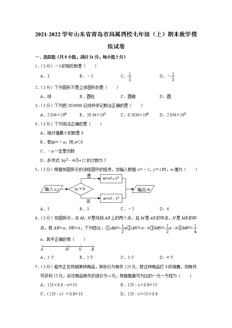 山东省青岛市局属四校2021-2022学年七年级上学期期末数学模拟试卷（word版 含答案）第1页