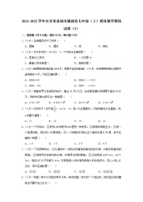 江苏省盐城市建湖县2021-2022学年七年级（上）期末数学模拟试卷（1）（word版 含答案）