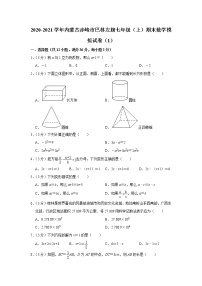 内蒙古赤峰市巴林左旗2020-2021学年七年级上学期期末数学模拟试卷（1）（word版 含答案）