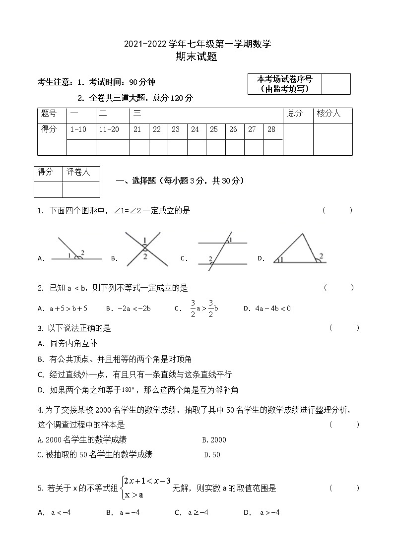 黑龙江虎林市2021-2022学年七年级上学期期末考试数学试题（word版 含答案）01