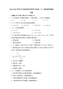 辽宁省沈阳市和平区2021-2022学年七年级上学期期末数学模拟试卷（word版 含答案）