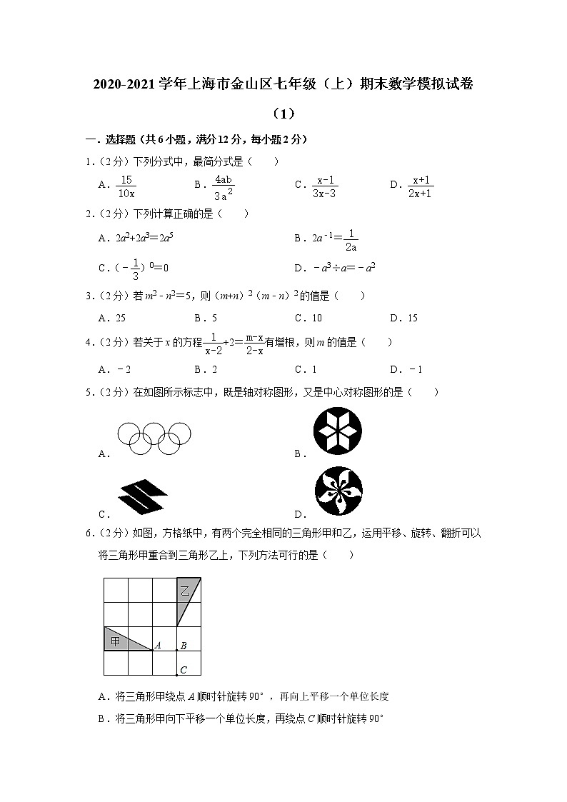 上海市金山区2020-2021学年七年级上学期期末数学模拟试卷（1）（word版 含答案）第1页