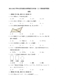 江苏省淮安市盱眙县2021-2022学年七年级上学期期末数学模拟试卷（word版 含答案）