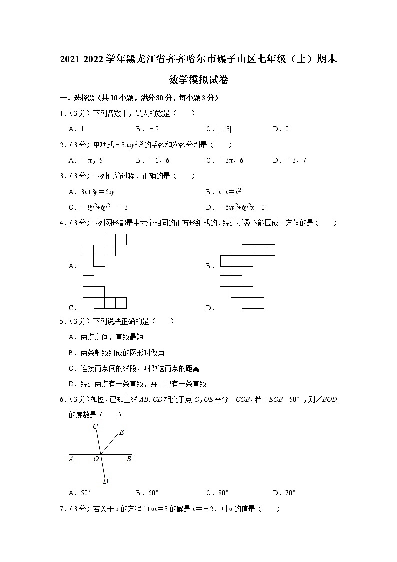 黑龙江省齐齐哈尔市碾子山区2021-2022学年七年级（上）期末数学模拟试卷（word版 含答案）第1页