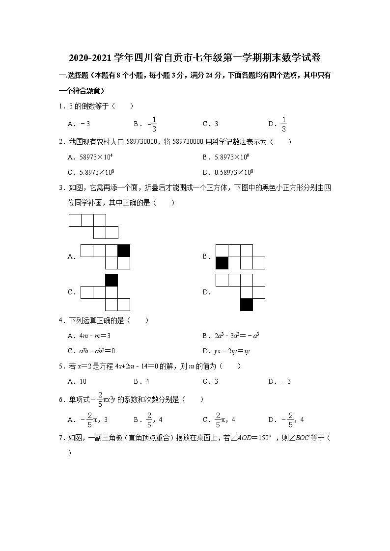 四川省自贡市2020-2021学年七年级上学期期末数学试卷（word版 含答案）01