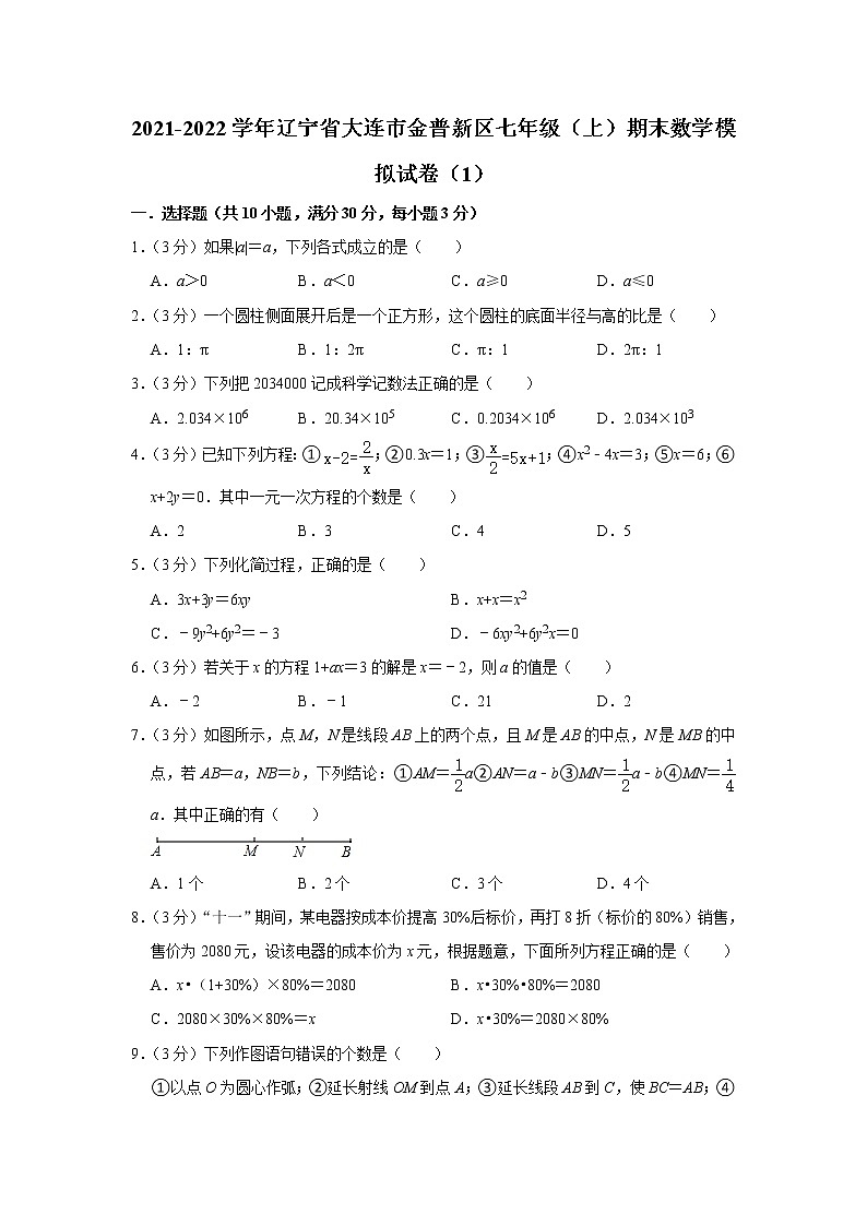 辽宁省大连市金普新区2021-2022学年七年级（上）期末数学模拟试卷（1）（word版 含答案）01