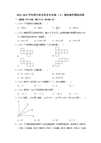 四川省自贡市2021-2022学年七年级上学期期末数学模拟试卷（word版 含答案）