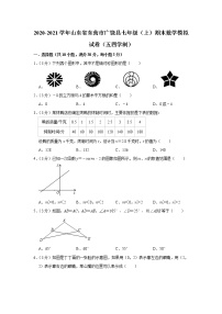 山东省东营市广饶县2020-2021学年七年级上学期期末数学模拟试卷（五四学制）（word版 含答案）