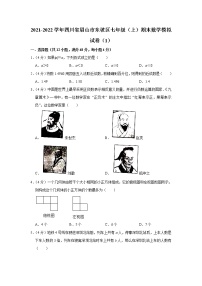 四川省眉山市东坡区2021-2022学年七年级上学期期末数学模拟试卷（1）（word版 含答案）
