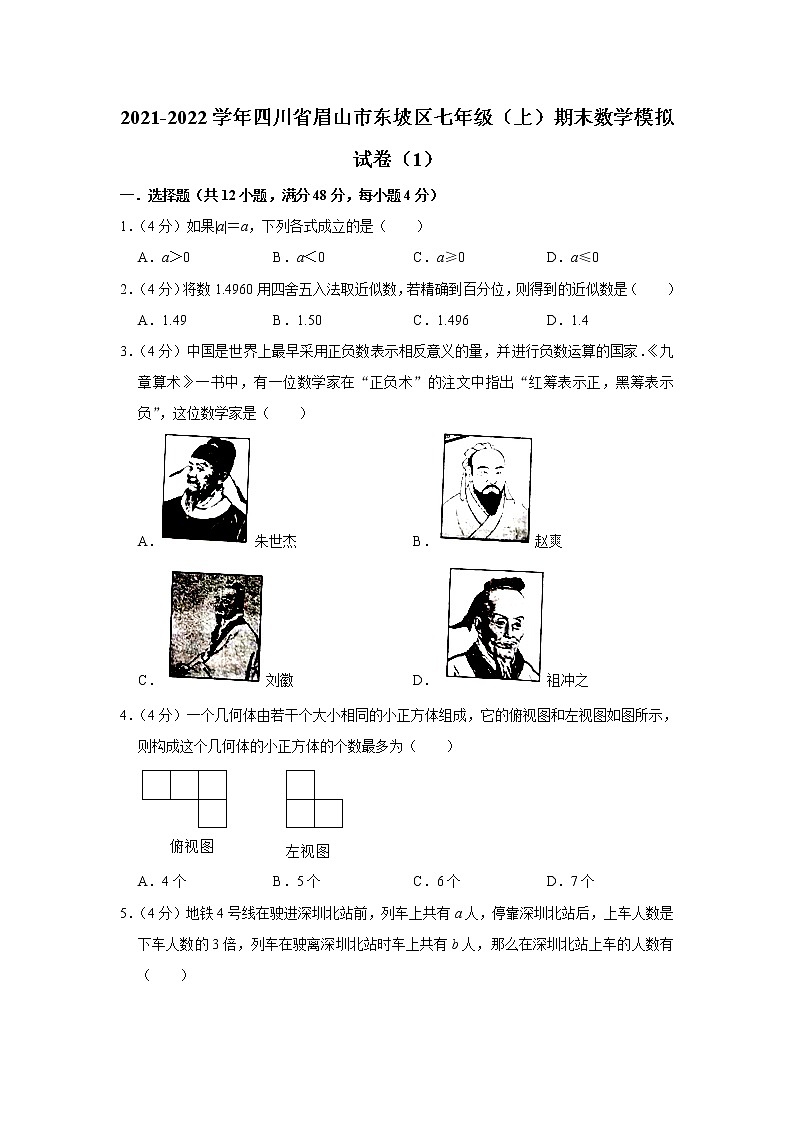 四川省眉山市东坡区2021-2022学年七年级上学期期末数学模拟试卷（1）（word版 含答案）01