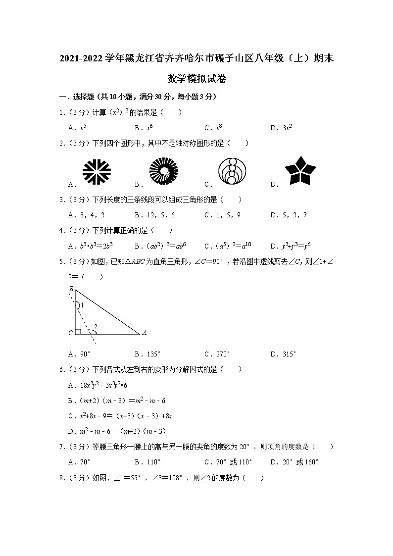 黑龙江省齐齐哈尔市碾子山区2021-2022学年八年级上学期期末数学模拟试卷（word版 含答案）01