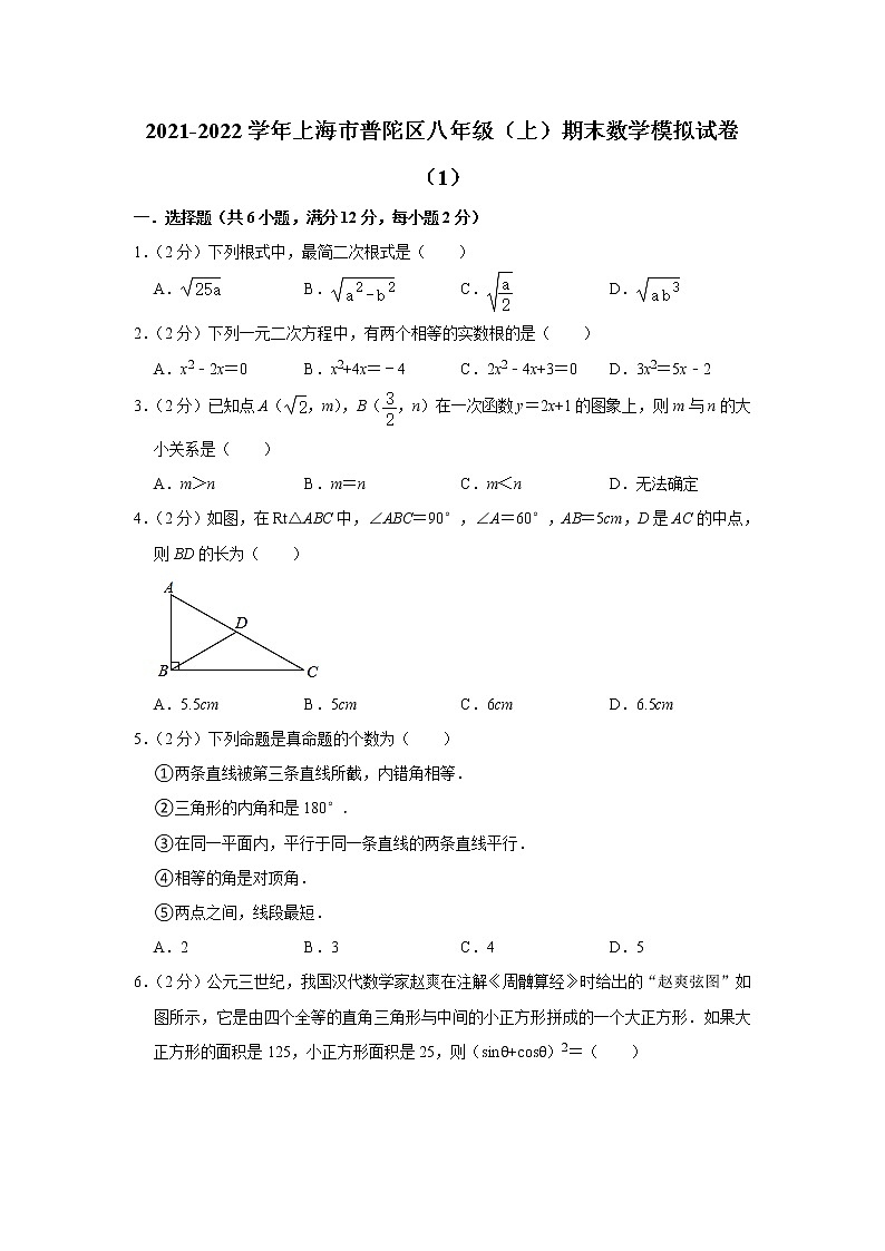 上海市普陀区2021-2022学年八年级上学期期末数学模拟试卷（1） （word版 含答案）第1页