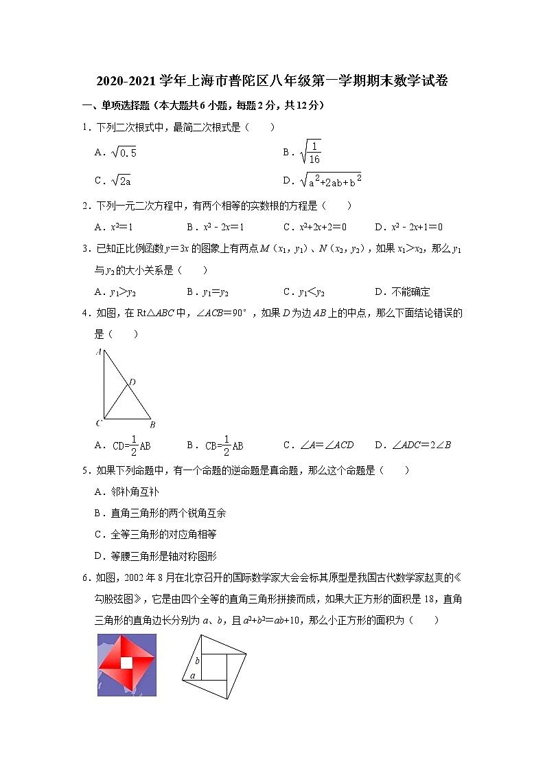 上海市普陀区2020-2021学年八年级上学期期末考试数学试卷（word版 含答案）01