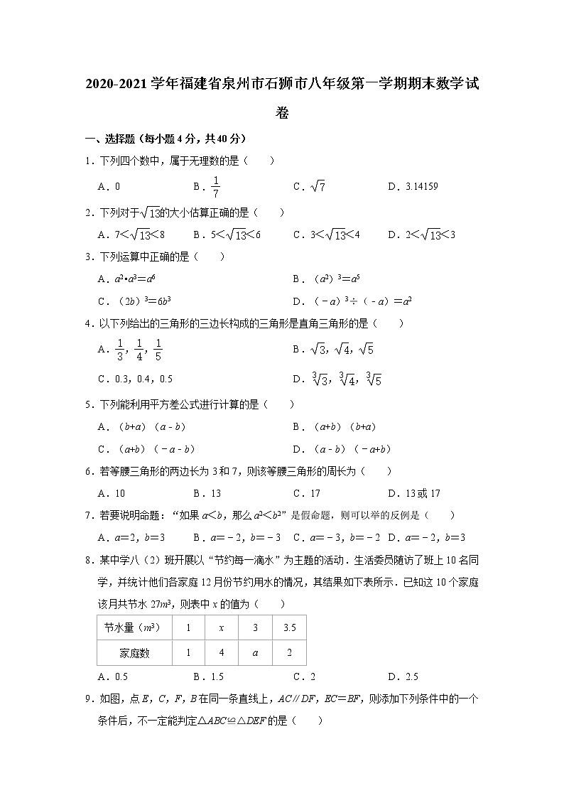 福建省泉州市石狮市2020-2021学年八年级上学期期末数学试卷（word版 含答案）01