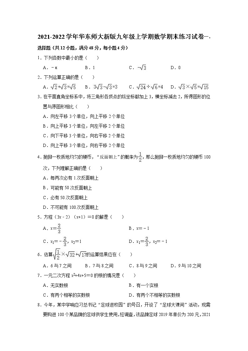 2021-2022学年华东师大版九年级上册数学期末练习试卷 （word版 含答案）第1页