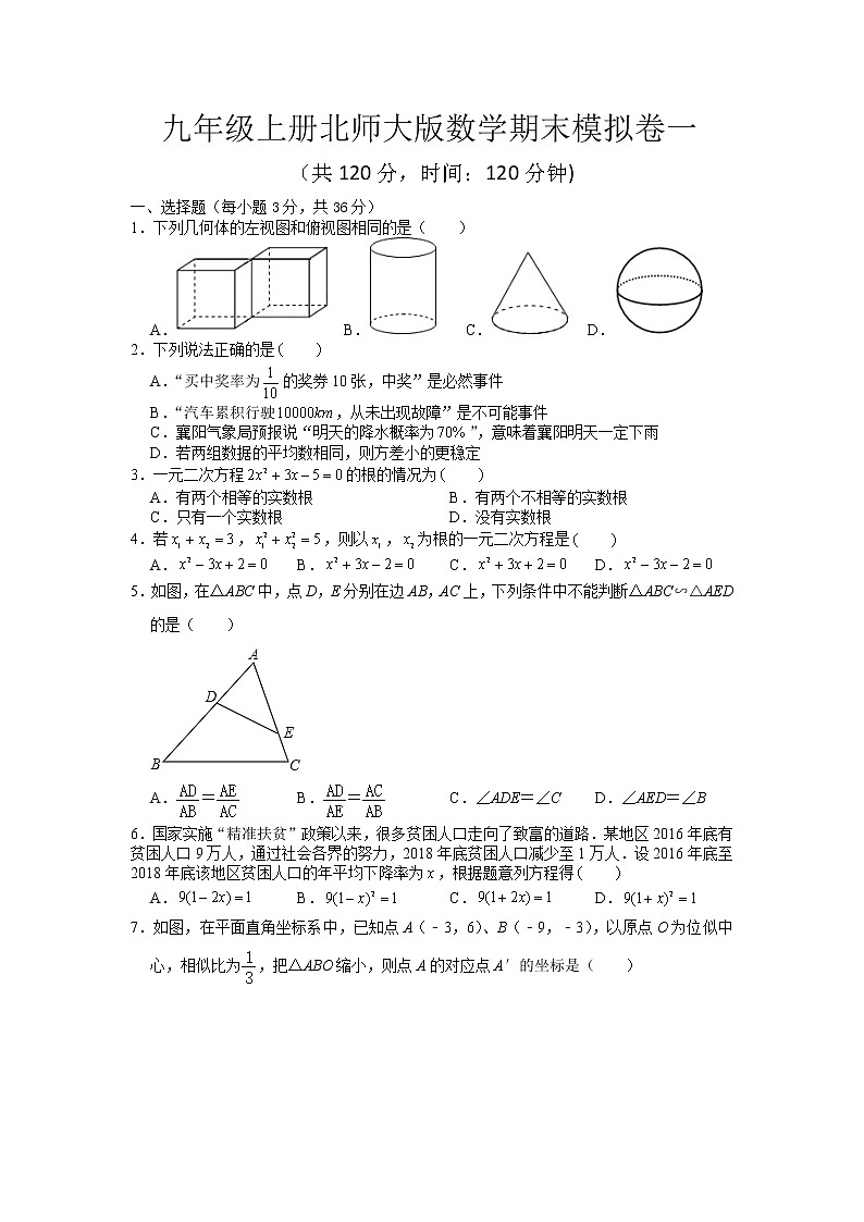 2021—2022学年北师大版数学九年级上册期末模拟卷三（word版 含答案）第1页