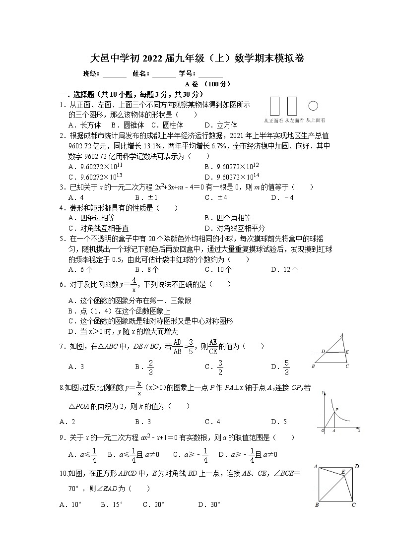 四川省大邑中学2021-2022学年九年级上册数学期末模拟卷（word版 含答案）01