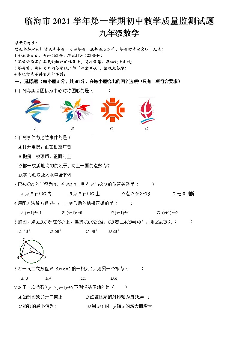 浙江省台州市临海市2021-2022学年九年级上学期期末 教学质量监测数学试题（word版 含答案）01
