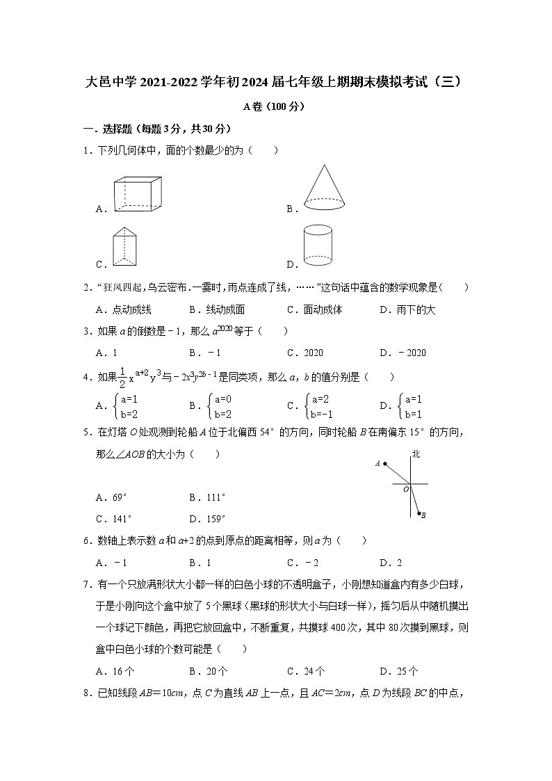 四川省大邑中学2021-2022学年 七年级上期数学期末模拟考试（三）（word版 含答案）练习题01