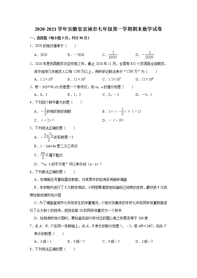 安徽省宣城市2020-2021学年七年级上学期期末考试数学试题（word版 含答案）01