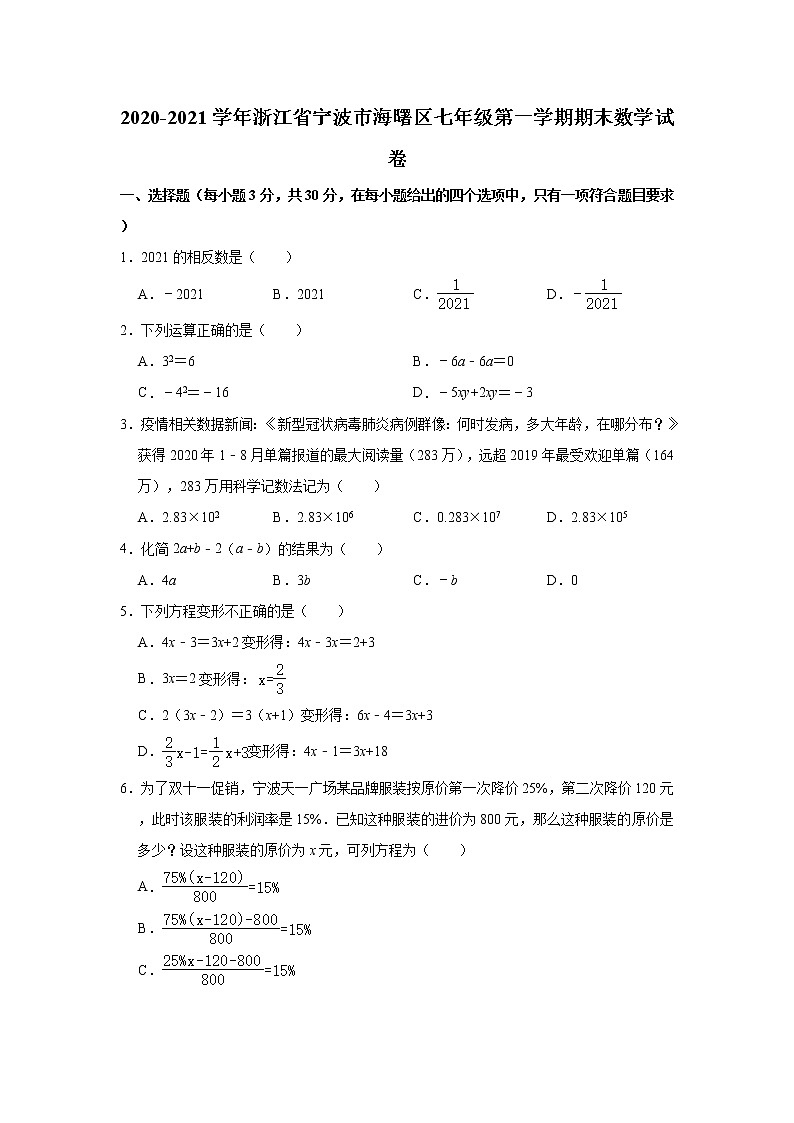 浙江省宁波市海曙区2020-2021学年七年级上学期期末数学试题（word版 含答案）第1页
