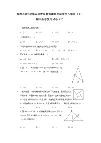 吉林省长春市南湖实验中学2021-2022学年上学期八年级期末数学复习试卷（2）（word版 含答案）