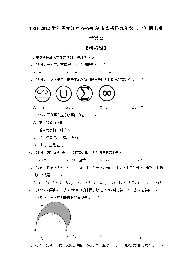 黑龙江省齐齐哈尔市富裕县2021-2022学年九年级上学期期末数学试卷（word版 含答案）第1页