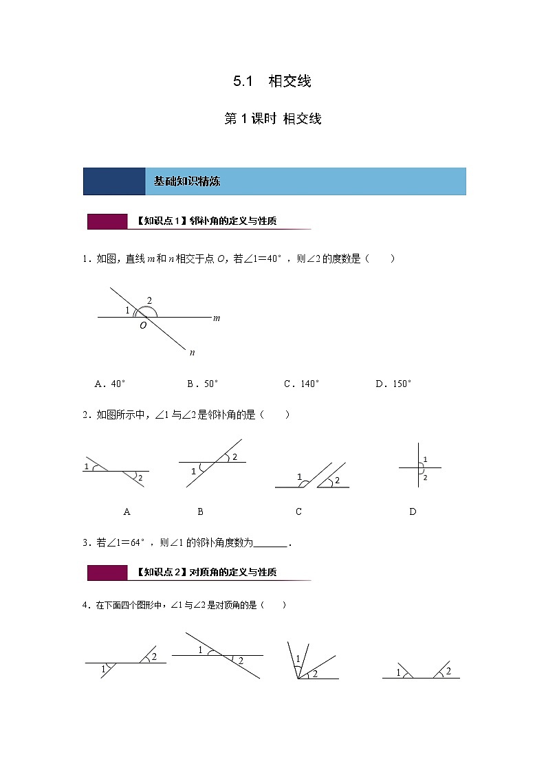 5.1 第1课时 相交线-人教版七年级数学下册同步练习（含答案）第1页