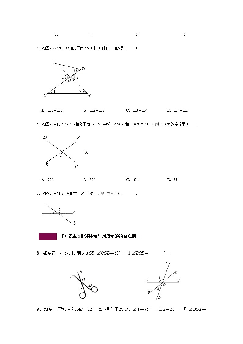 5.1 第1课时 相交线-人教版七年级数学下册同步练习（含答案）第2页