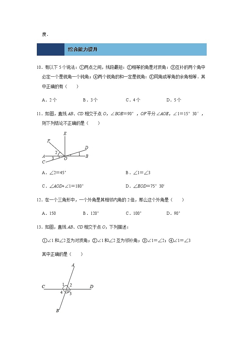 5.1 第1课时 相交线-人教版七年级数学下册同步练习（含答案）第3页