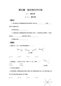 初中第五章 相交线与平行线5.1 相交线5.1.1 相交线测试题