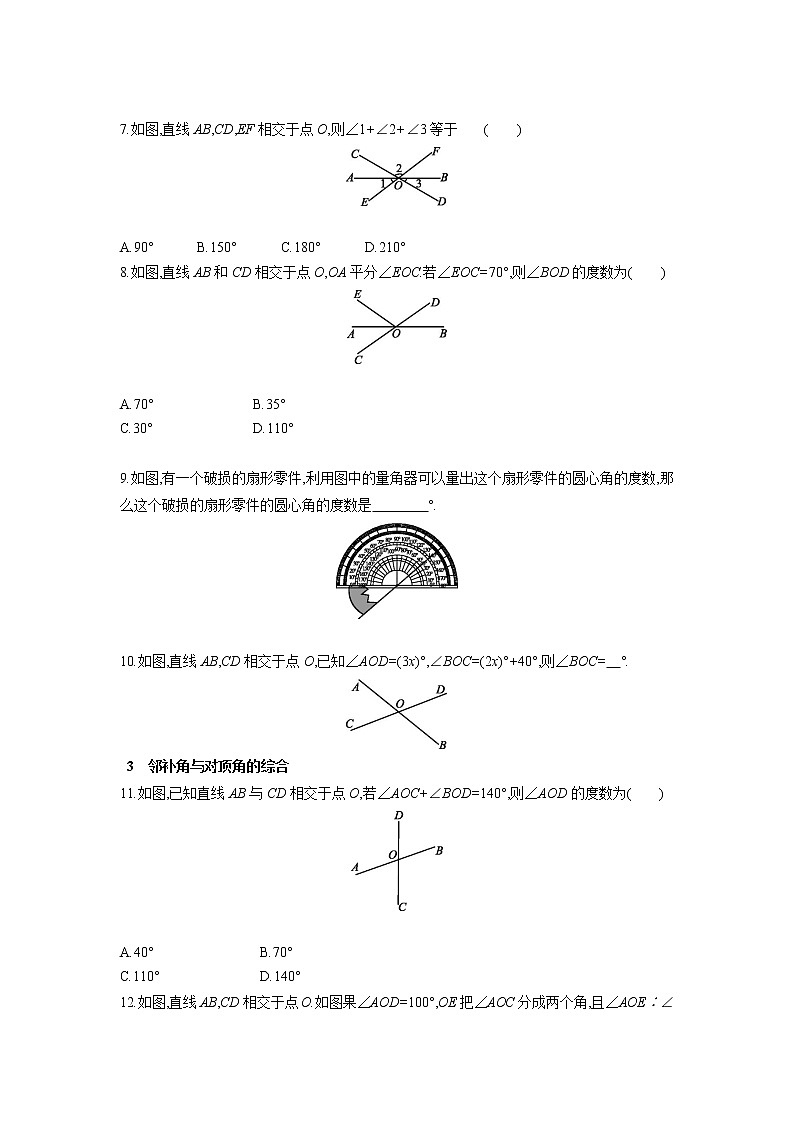 5.1.1　相交线 同步能力训练  2021-2022学年人教版数学七年级下册（含答案）02