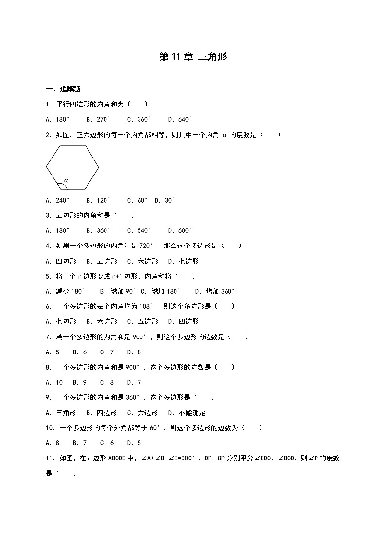 【人教版】2021年八年级数学上：第11章《三角形》单元测试（含答案）第1页
